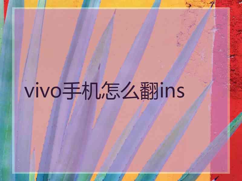 vivo手机怎么翻ins