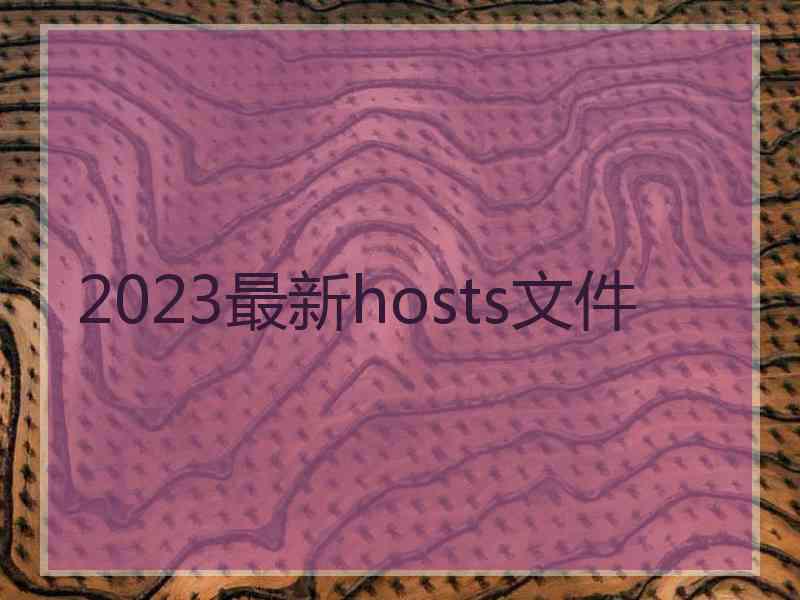 2023最新hosts文件