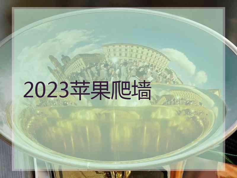 2023苹果爬墙