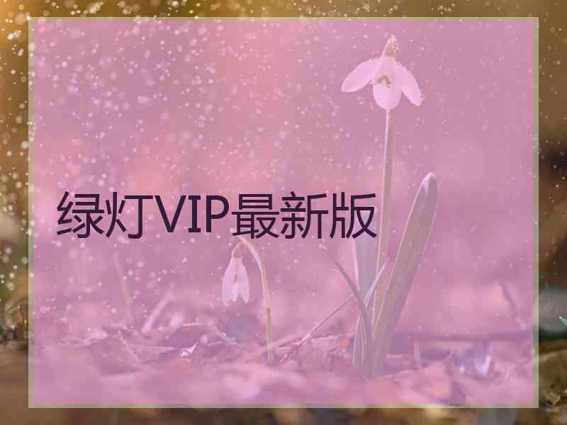 绿灯VIP最新版