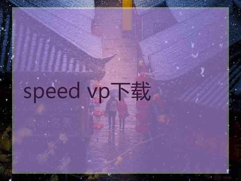 speed vp下载