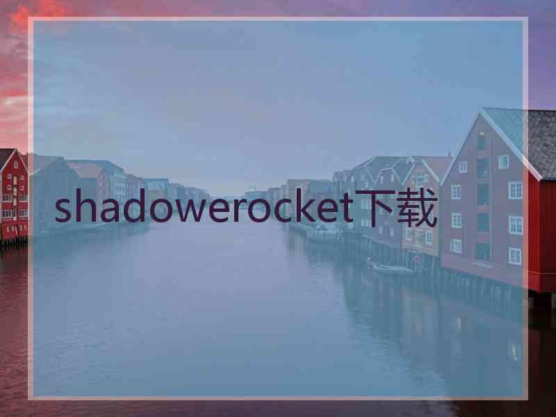 shadowerocket下载