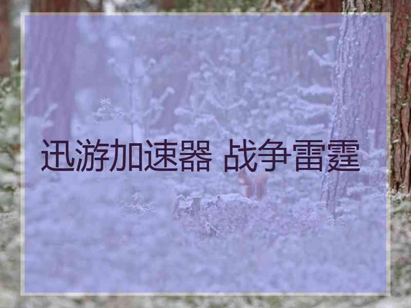 迅游加速器 战争雷霆