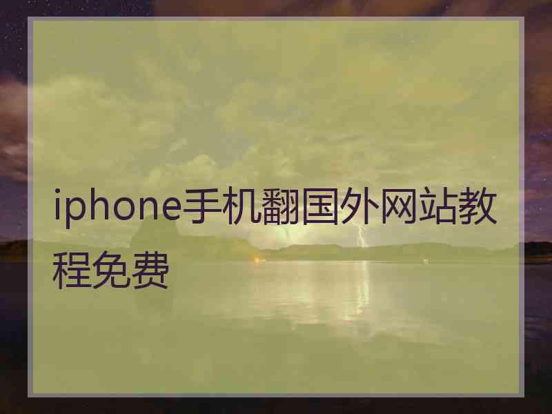 iphone手机翻国外网站教程免费