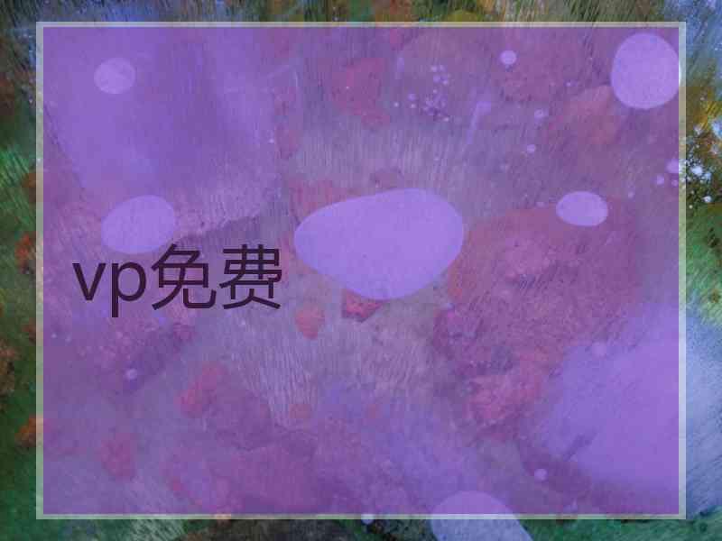 vp免费