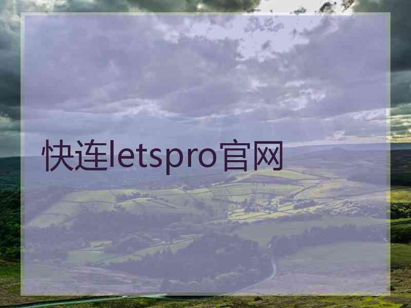 快连letspro官网