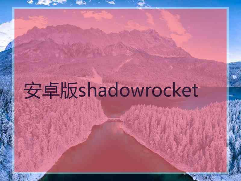 安卓版shadowrocket